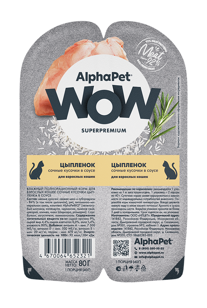 ALPHAPET WOW SUPERPREMIUM ламистер влажный корм для взрослых кошек цыпленок 15х80г - фотография № 7