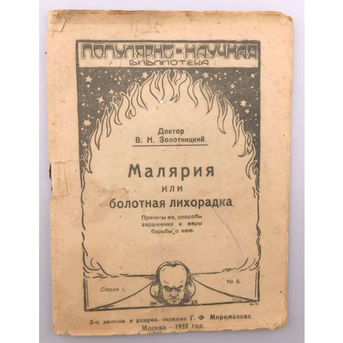 Малярия ИЛИ болотная лихорадка Доктор В. Н. Золотницкий 1923 год