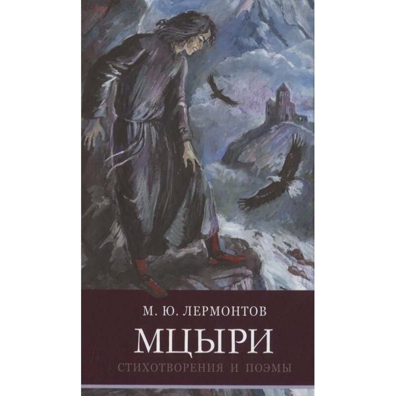 Книга Стрекоза Мцыри. Стихотворения и поэмы. 2021 год, Лермонтов М.