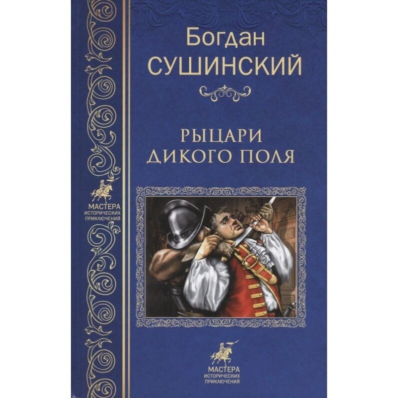 Книга Вече Рыцари Дикого поля. 2018 год, Сушинский Б.