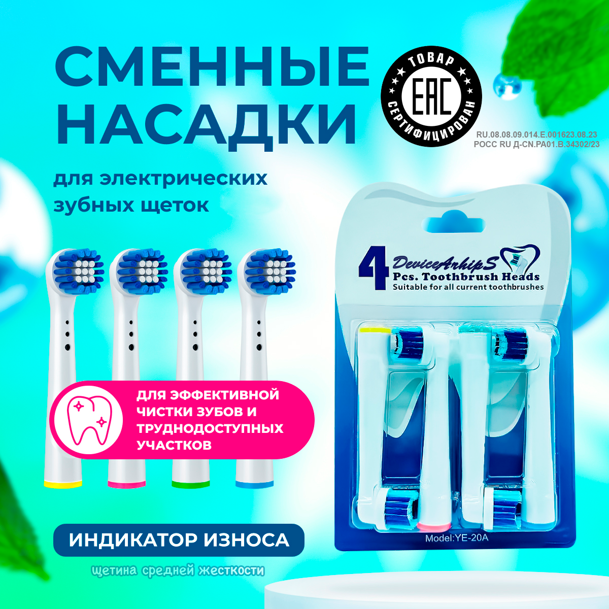 Насадки для зубной щетки Oral-B, средней жесткости. DeviceArhipS YE-20a.