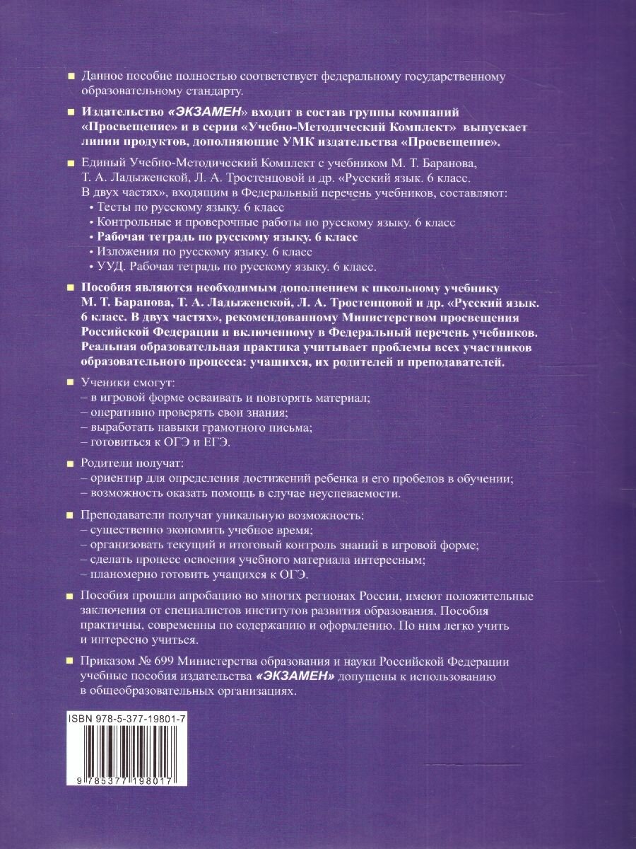 Рабочая Тетрадь по Русскому языку. 6 класс. Часть 2. К учебнику М. Т. Баранова, Т.А. Ладыжевской, Л.А. Тростенцовой - фото №5