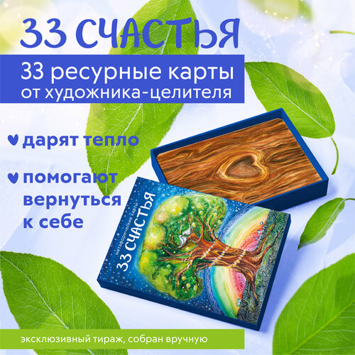 33 счастья. Метафорические карты. Исцеление внутреннего ребёнка