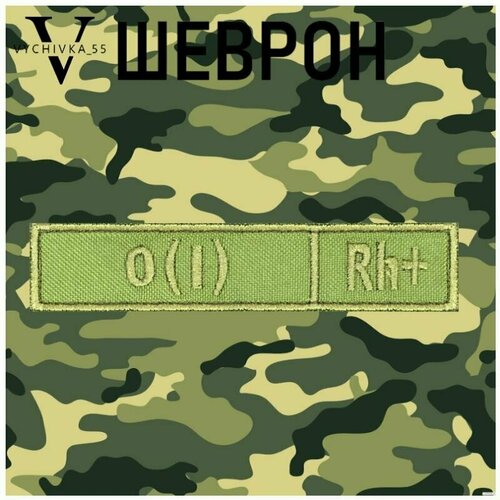 Нашивка (шеврон, патч) на липучке Первая положительная группа крови  0(I)Rh+, 12х2,5 см.