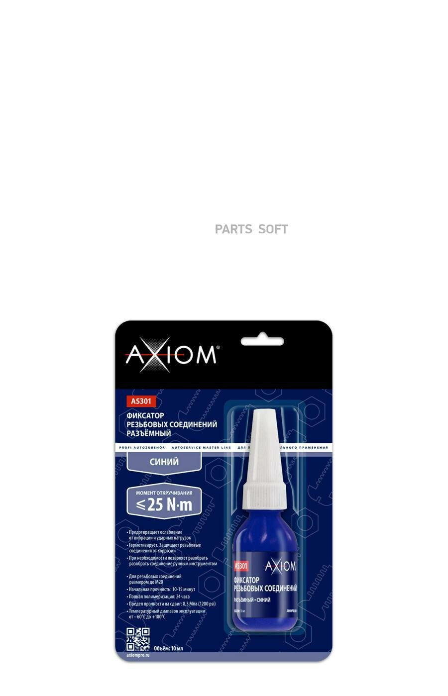AXIOM 'AS301 Фиксатор резьбовых соединений разъёмный 6мл (синий)