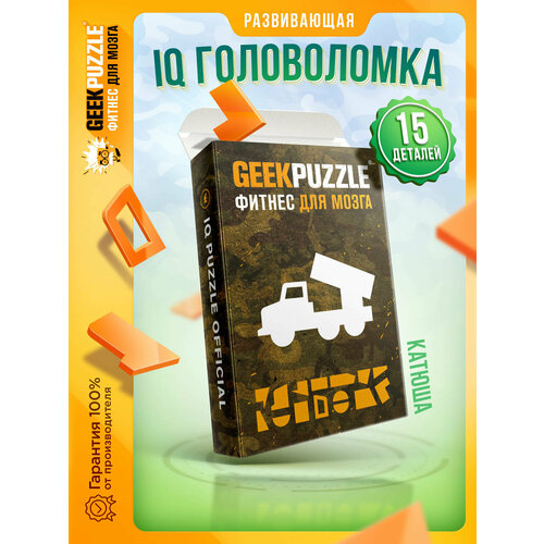 Головоломка / пазлы / IQ головоломка/ GEEK PUZZLE / IQ PUZZLE “Катюша” (15 деталей) настольная игра / подарок для детей и взрослых