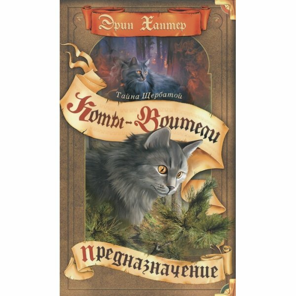 Книга Предназначение (Эрин Хантер) - фото №3