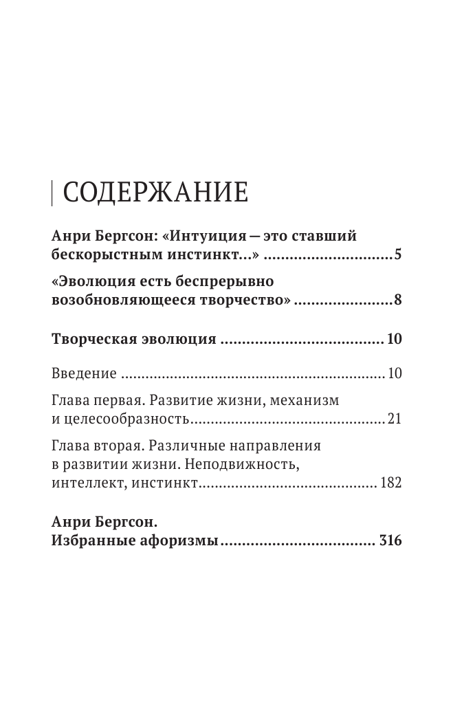 Творческая эволюция. Бергсон (Бергсон Анри) - фото №4