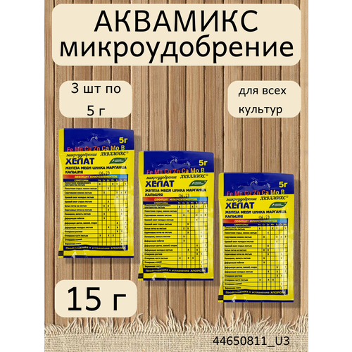 Аквамикс - микроэлементный комплекс, 3 упаковки по 5 гр комплекс микроэлементов аквамикс водный раствор масса нетто ед 0 2кг буйские удобрения артикул 4100014557