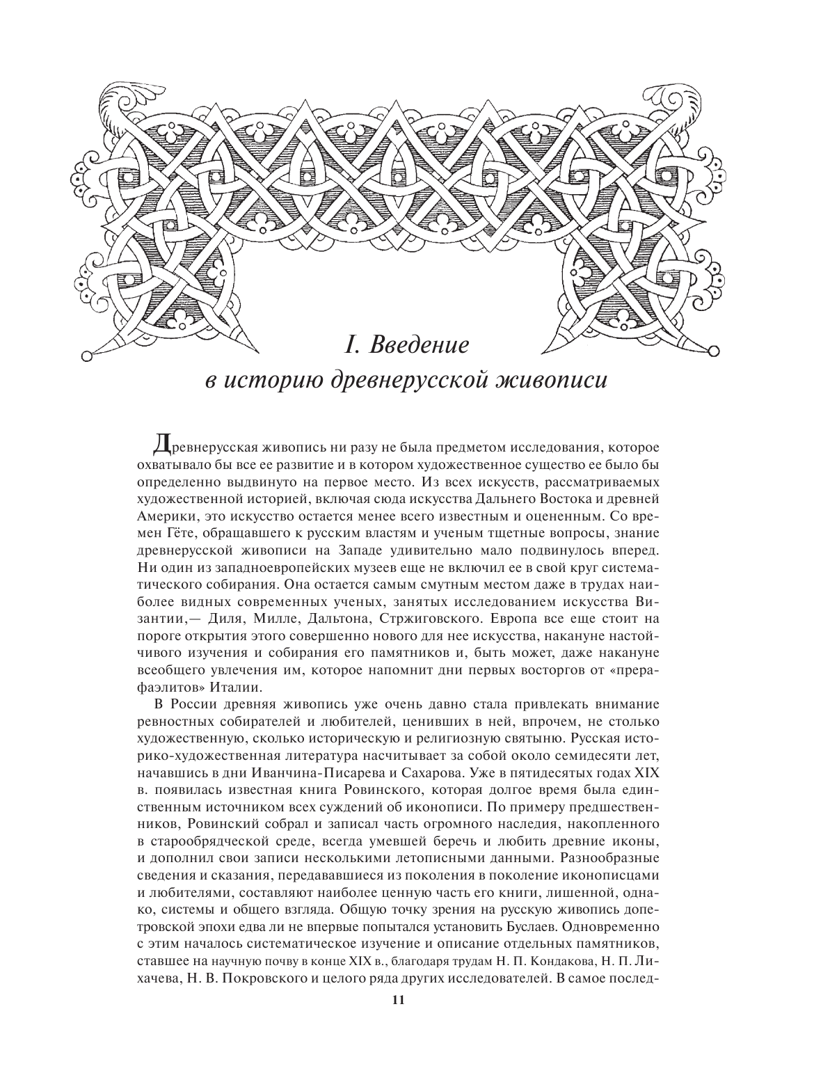 История русской живописи (Муратов Павел Павлович, Стасов Владимир Васильевич, Гнедич Петр Петрович, Врангель Николай Николаевич) - фото №9