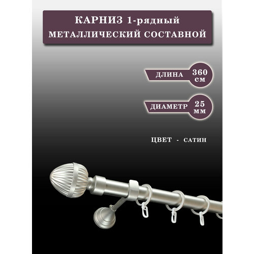 Карниз Шторы Оскар металлический настенный однорядный 360 см сатин