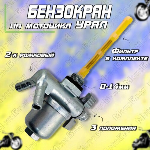 Бензокран (кран топливный) на мотоцикл Урал 