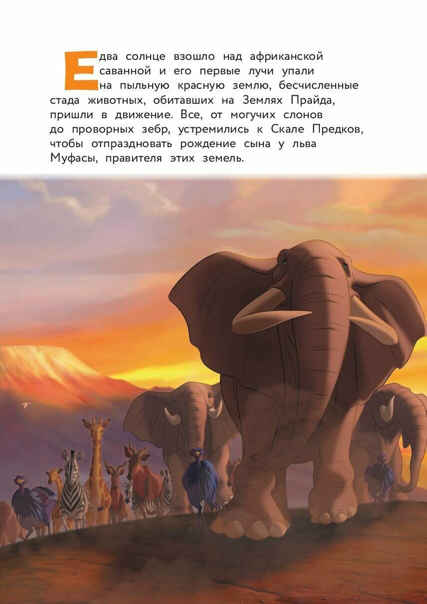 Король Лев. Помни, кто ты. Книга для чтения с цветными картинками — фото 1