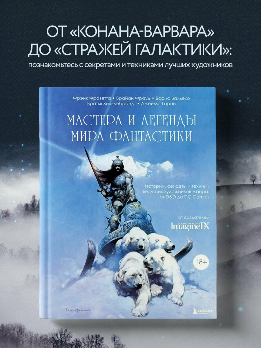 Мастера и легенды мира фантастики. Истории, секреты и техники ведущих художников жанра: от D&D до DC Comics - фото №1