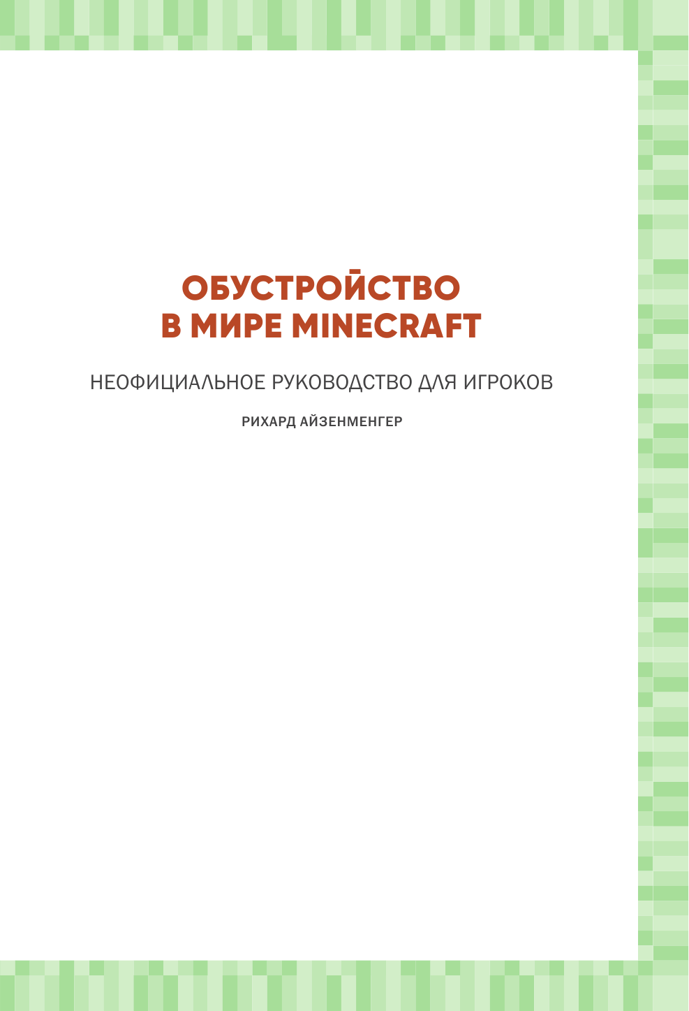 Обустройство в мире Minecraft. Неофициальное руководство для игроков - фото №4