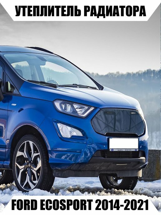 Утеплители радиатора FORD ECOSPORT 2014-2021