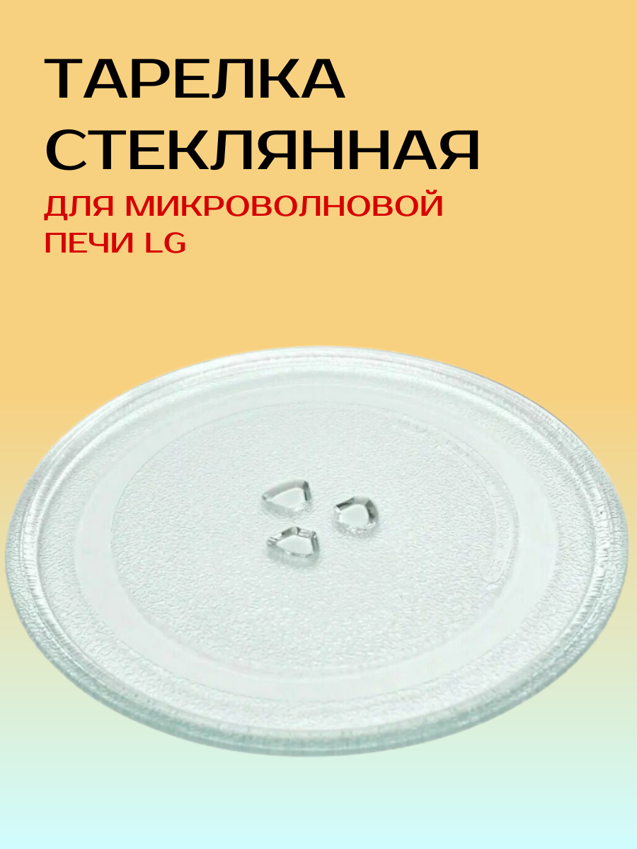 Тарелка для СВЧ микроволновой печи LG с креплением под 10 копеек, диаметр 245 мм