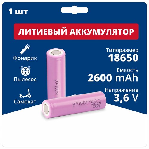 Аккумулятор li ion 18650 Samsung Li-ion ICR18650-26J (3,6 V, 2,6 Ah, 5,2 A) аккумуляторная батарейка