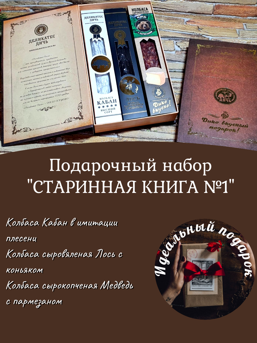 Подарочный набор Старинная книга (колбаса из кабана лося медведя)