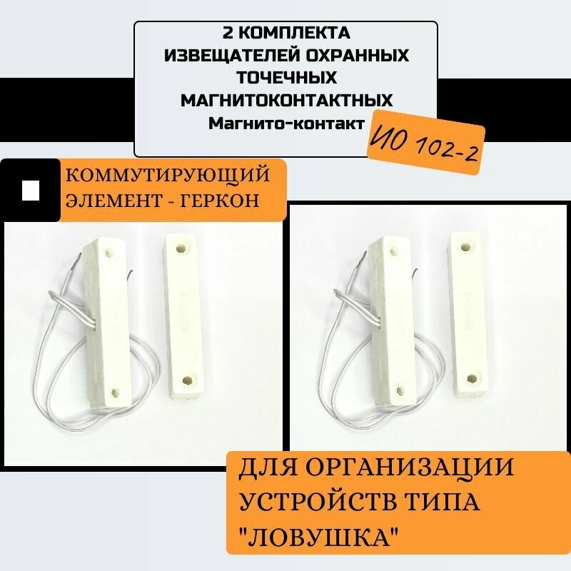 2 Комплекта ИО 102-2(СМК-1) Извещатель охранный точечный магнитоконтактный, Магнито-контакт