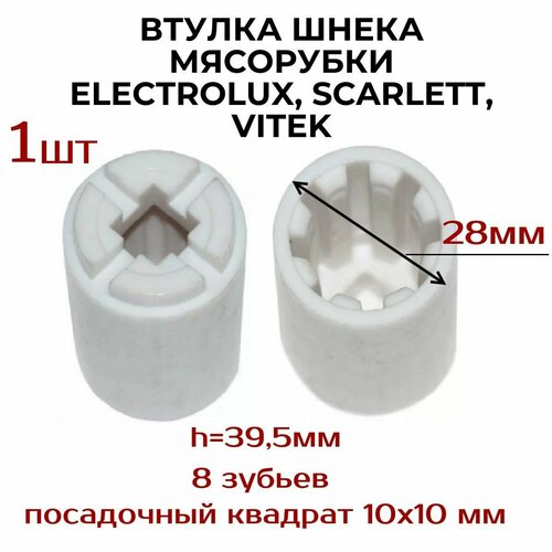 Втулка AEZ для мясорубки Vitek Витек, Scarlett Скарлетт , Electrolux Электролюкс втулка шнека мясорубки vitek диаметр 32 мм высота 23 мм