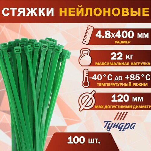 Хомут нейлоновый CONSTRUCTIONE krep, для стяжки, 4.8х400 мм, цвет зеленый, в упаковке 100 шт.