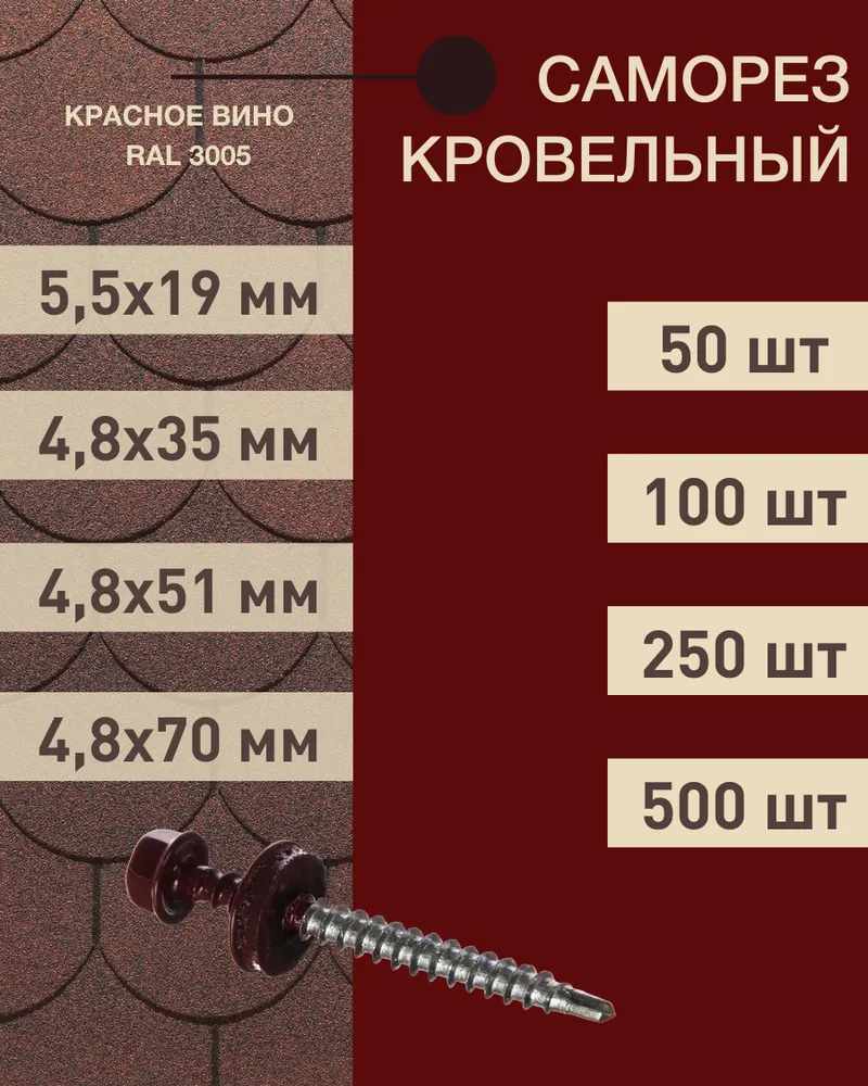 Саморез кровельный 48*51 красное вино RAL 3005 (50 шт.)