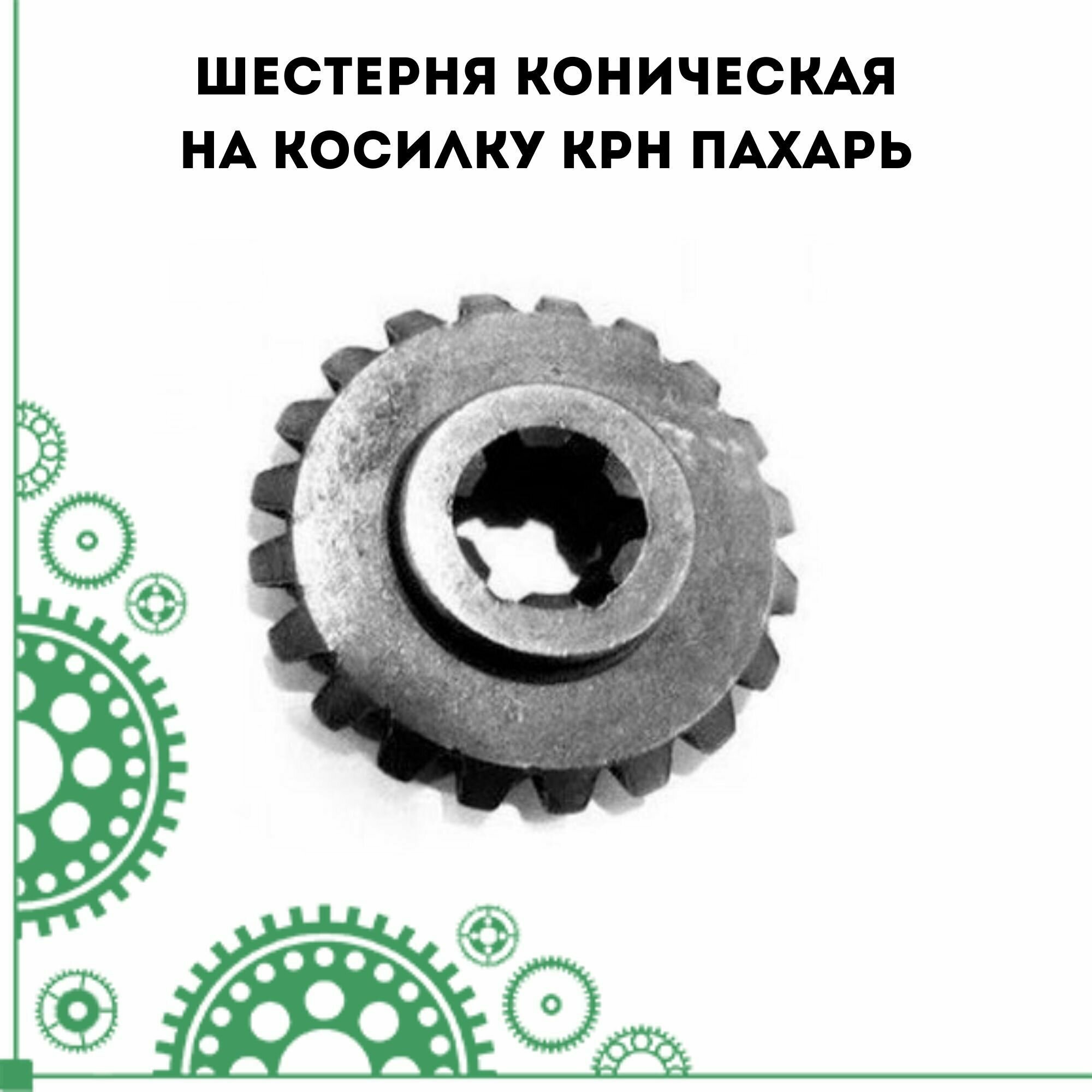 Шестерня коническая на косилку КРН Пахарь