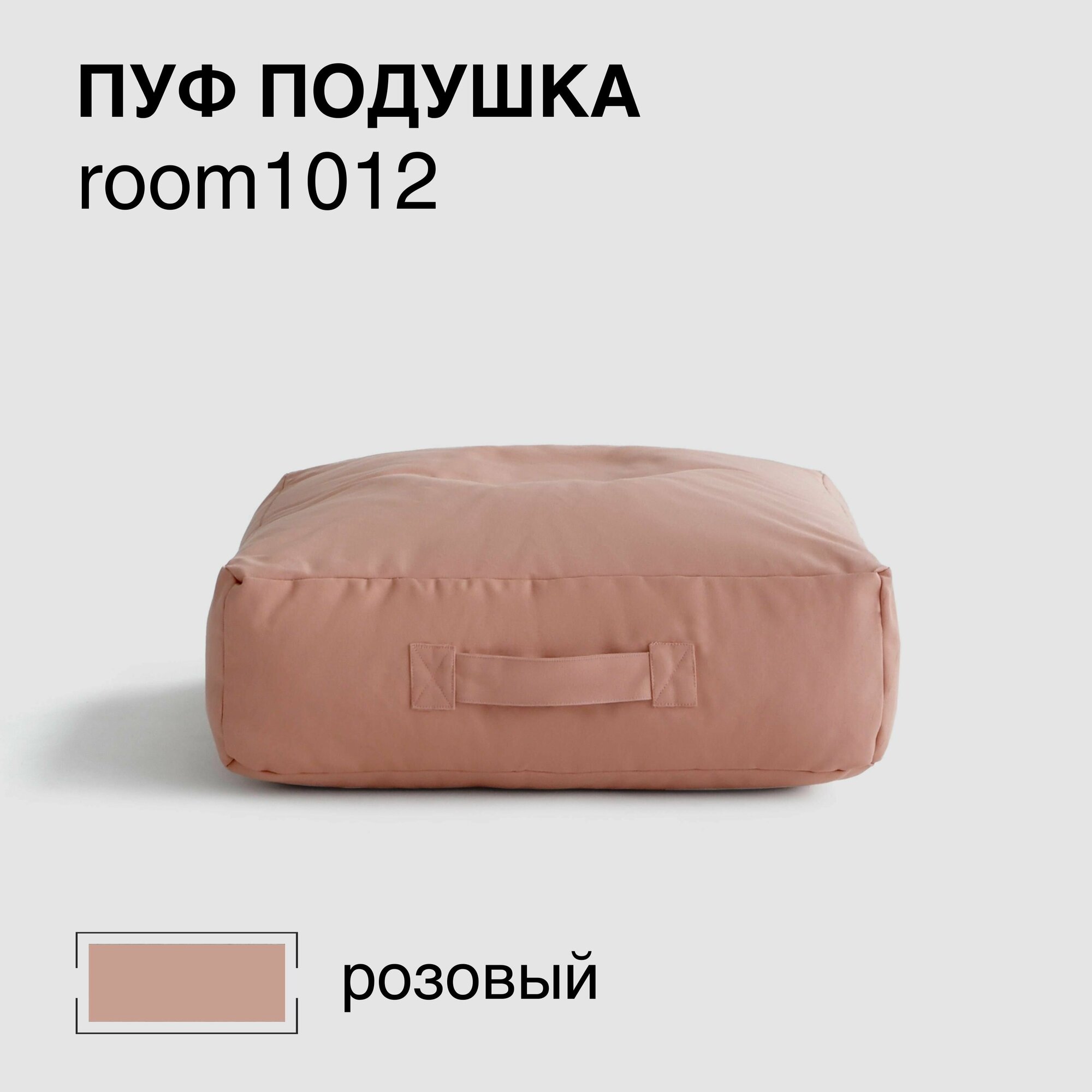 Дизайнерский пуф-подушка. Бескаркасная, Натуральный хлопок. Скандинавский стиль Цвет Розовый