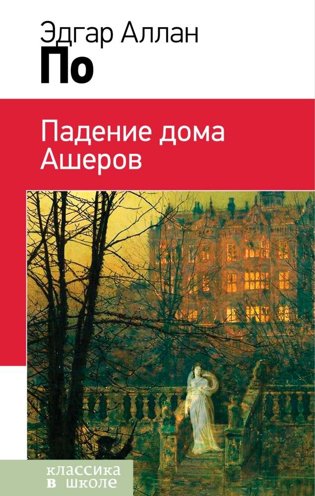 Падение дома Ашеров (По Э. А.)