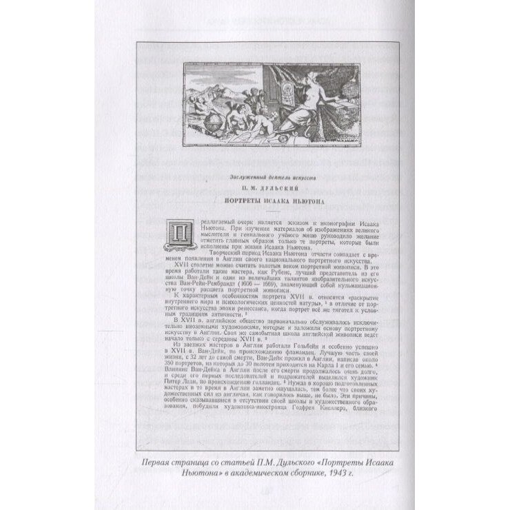 Исаак Ньютон и русская наука. Книжная мозаика трех столетий - фото №3