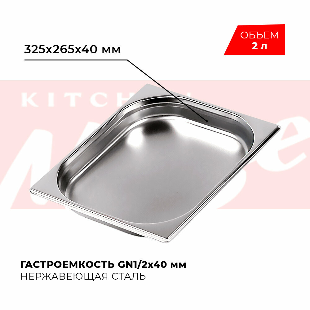 Гастроемкость Kitchen Muse GN 1/2 40 мм мод. 812-40 нерж. сталь 325х265х40 мм