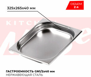 Гастроемкость Kitchen Muse GN 1/2 40 мм, мод. 812-40, нерж. сталь, 325х265х40 мм. Металлический контейнер для еды. Пищевой контейнер из нержавеющей стали