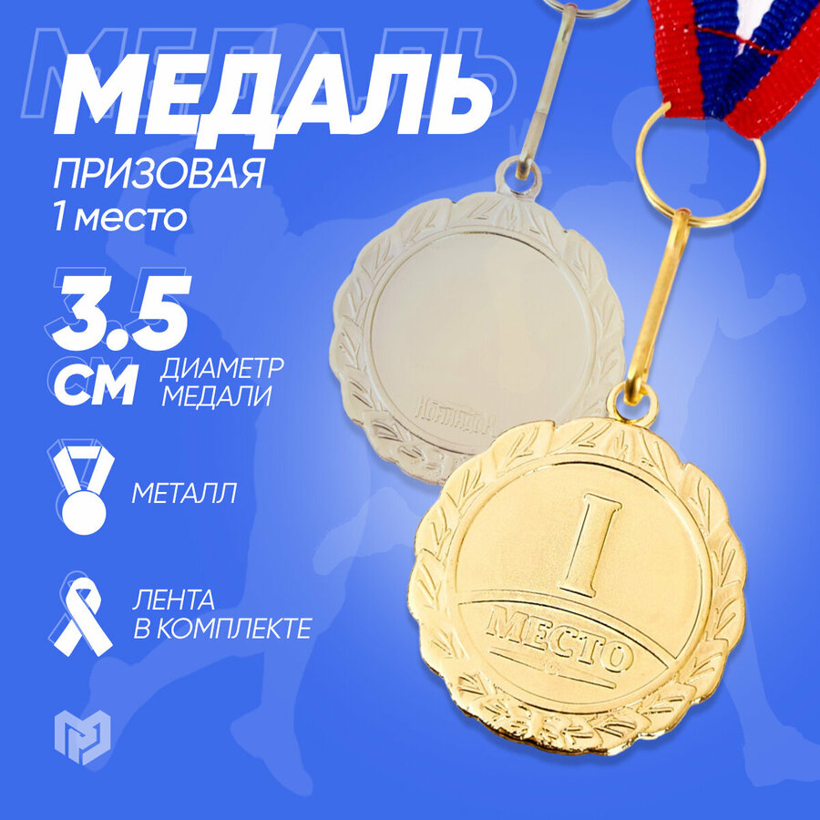 Купить медаль за 1 место в спб — купить по низкой цене на Яндекс Маркете