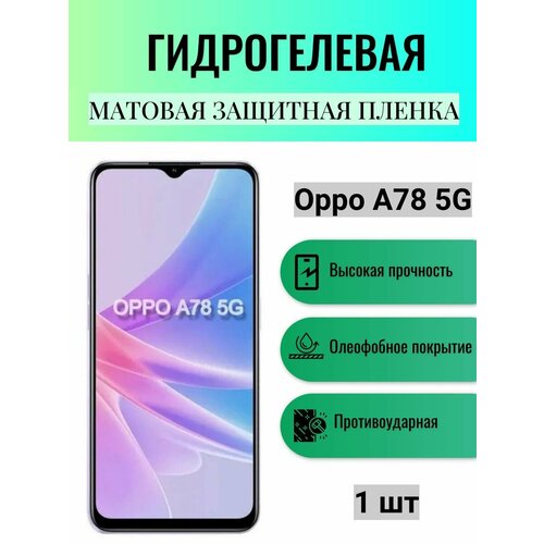 Матовая гидрогелевая защитная пленка на экран телефона Oppo A78 5G / Гидрогелевая пленка для оппо а78 5г глянцевая гидрогелевая защитная пленка на экран телефона oppo a78 5g гидрогелевая пленка для оппо а78 5г