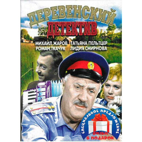 анискин и ред земля Деревенский детектив / Анискин и Фантомас (2 DVD)