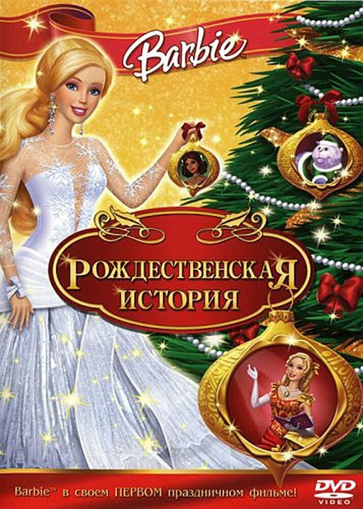 Барби: Рождественская История. Региональная версия DVD-video (DVD-box)