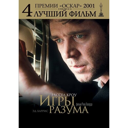 Игры разума. Региональная версия DVD-video (DVD-box)