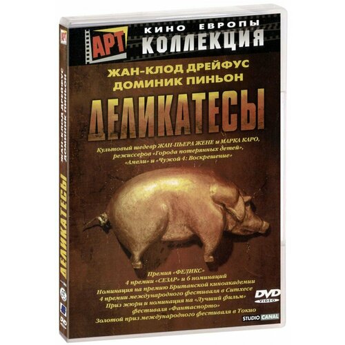 Деликатесы (DVD)