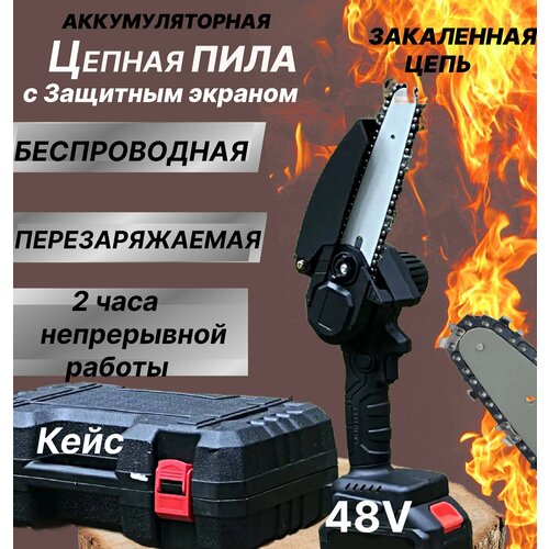 Цепная аккумуляторная пила Защитный кожух / Электропила 48V / Мини пила в кейсе для строительства и садоводства /кусторез