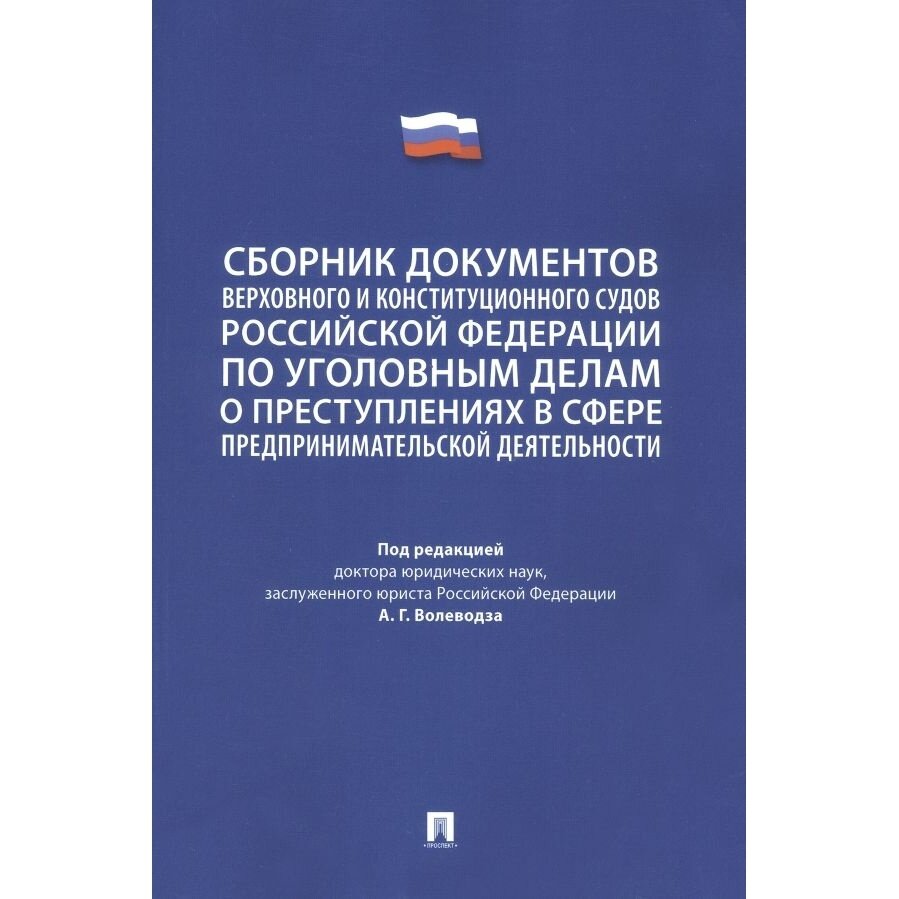 Книга Проспект Сборник документов Верховного и Конституционного судов РФ по уголовным делам о преступлениях в сфере предпринимательской деятельности. 2023 год