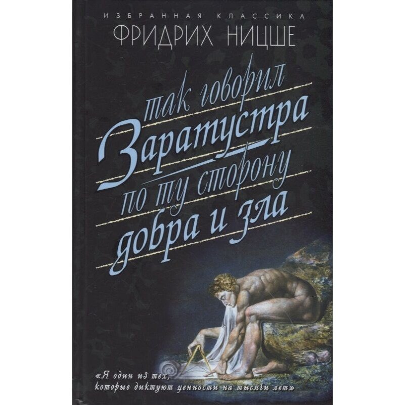 Так говорил Заратустра. По ту сторону добра и зла - фото №3