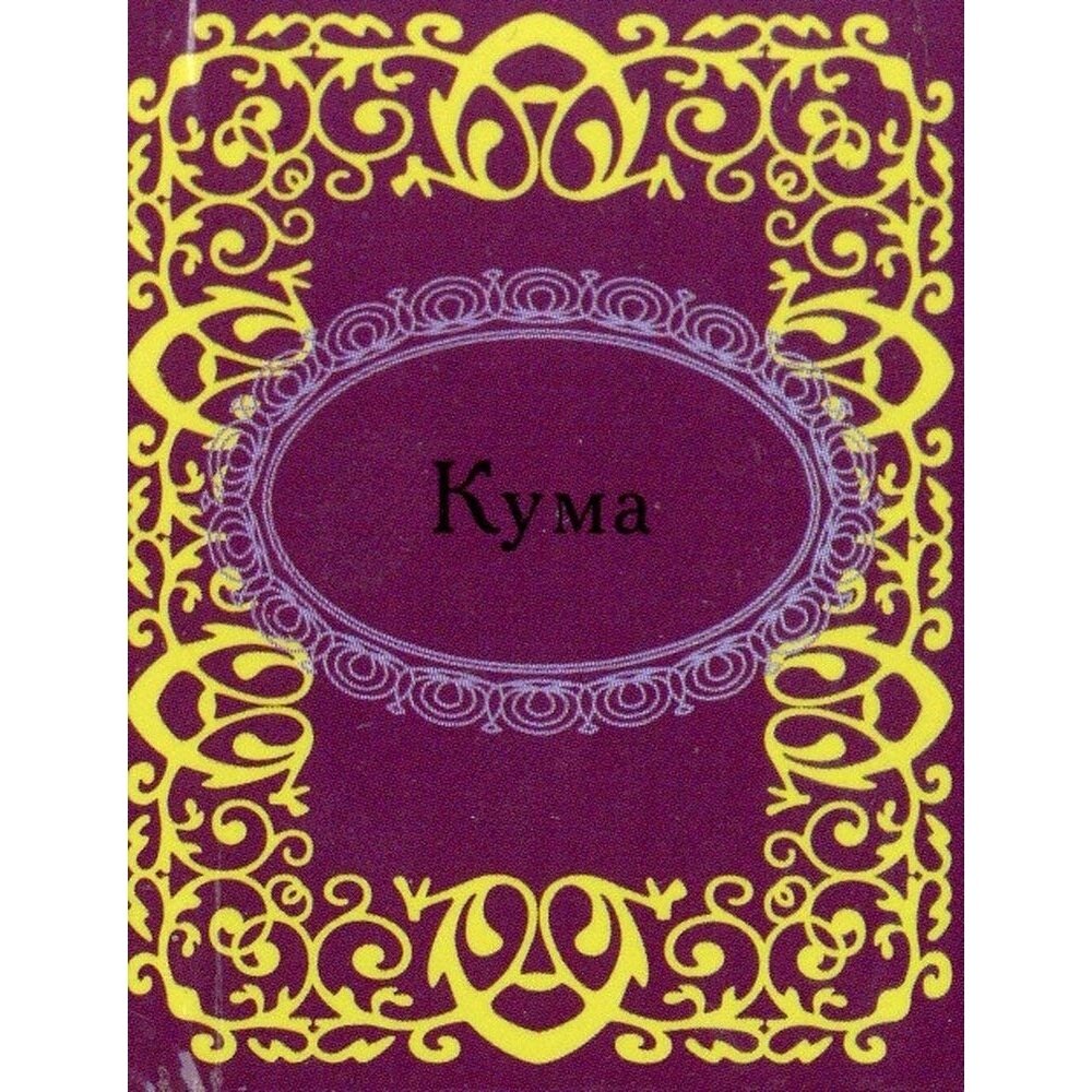 Кума (Фомина Н.Е., гл. ред.) - фото №3
