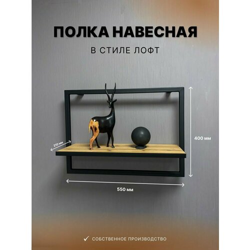 Полка настенная в стиле лофт 55х40 см