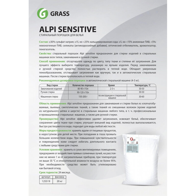 Средство моющее синтетическое порошкообразное "Alpi Sensitive" 20 кг Grass - фото №10