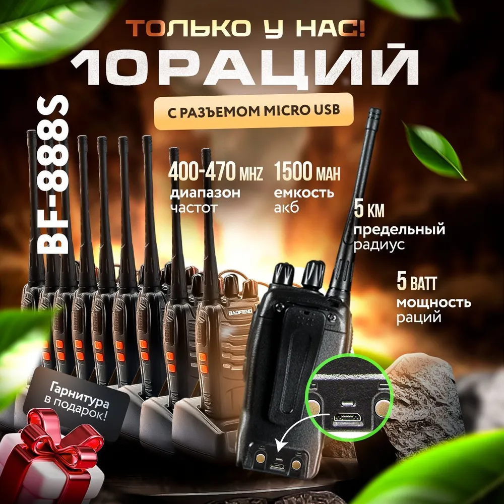 Комплект раций 10 шт baofeng 888s, USB зарядка, радиостанция для охоты, работы, авто