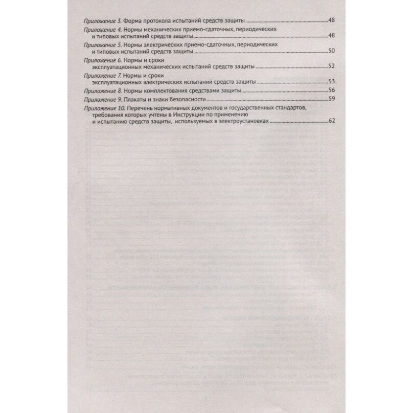 Инструкция по применению и испытанию средств защиты, используемых в электроустановках. СО-153-34.03. - фото №3