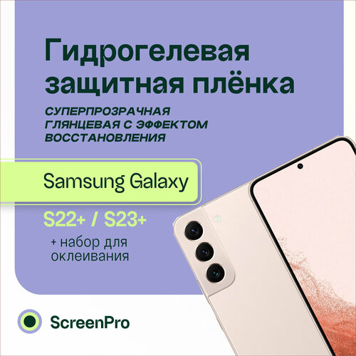 Гидрогелевая защитная пленка для телефона Samsung galaxy S23+ S22+