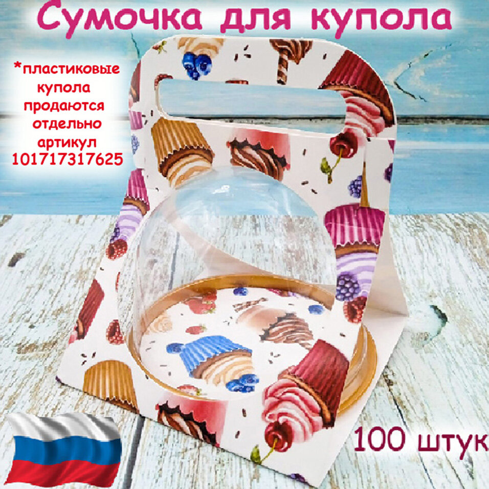 Сумочка для купола 100 штук "Копкейки"