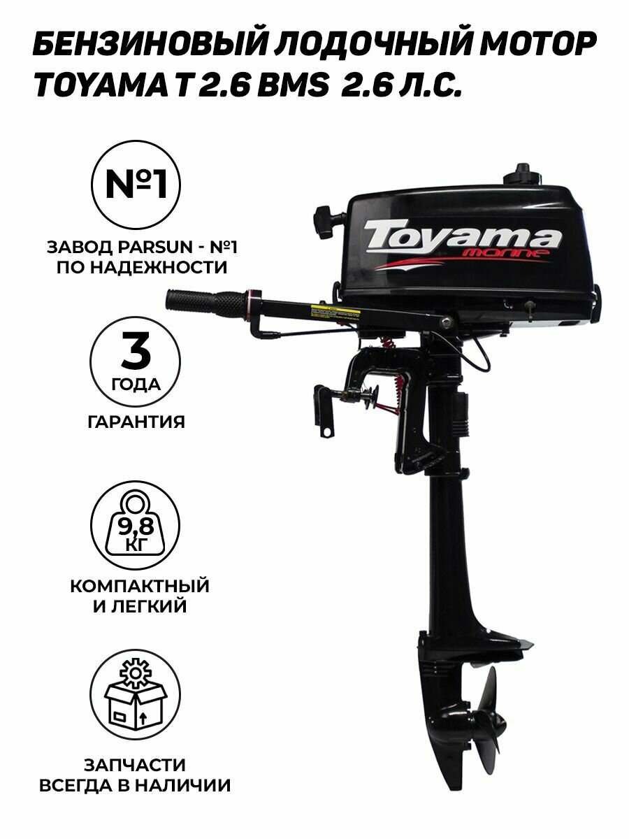 Лодочный мотор TOYAMA T2.6BMS, бензиновый, 2.6 л. с, 50 куб. см, 2 тактный, 1.5 кВт